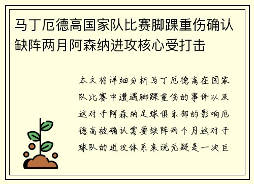 马丁厄德高国家队比赛脚踝重伤确认缺阵两月阿森纳进攻核心受打击