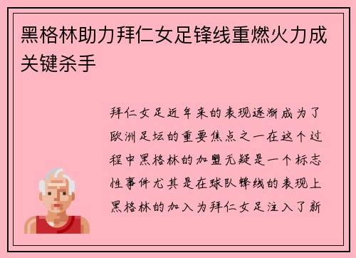 黑格林助力拜仁女足锋线重燃火力成关键杀手