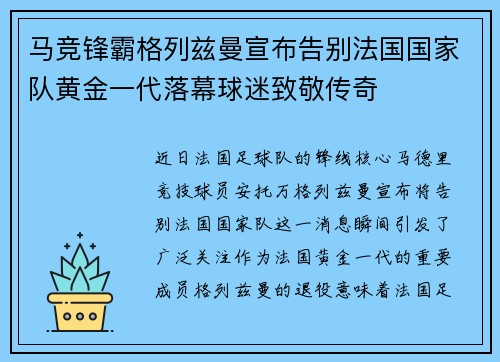 马竞锋霸格列兹曼宣布告别法国国家队黄金一代落幕球迷致敬传奇