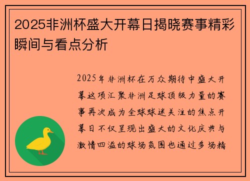 2025非洲杯盛大开幕日揭晓赛事精彩瞬间与看点分析