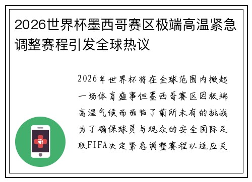 2026世界杯墨西哥赛区极端高温紧急调整赛程引发全球热议