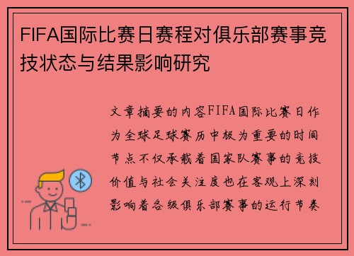 FIFA国际比赛日赛程对俱乐部赛事竞技状态与结果影响研究