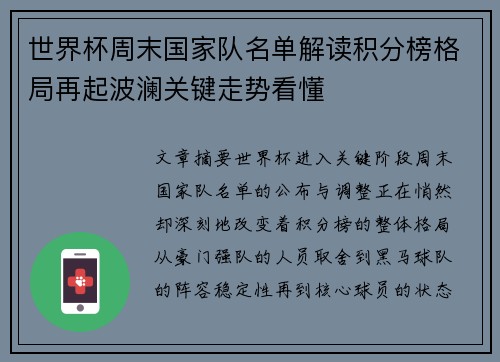 世界杯周末国家队名单解读积分榜格局再起波澜关键走势看懂